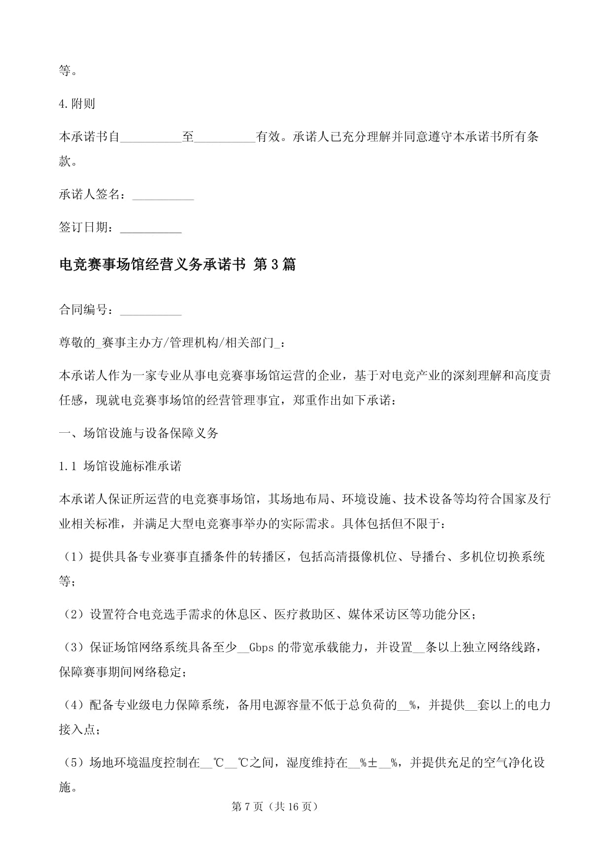電競賽事場館經(jīng)營義務(wù)承諾書（三篇）